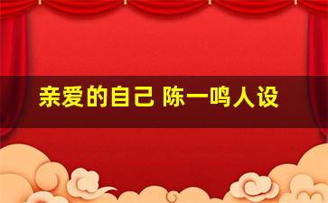 亲爱的自己 陈一鸣人设